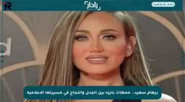 ريهام سعيد.. محطات بارزة بين الجدل والنجاح في مسيرتها الإعلامية